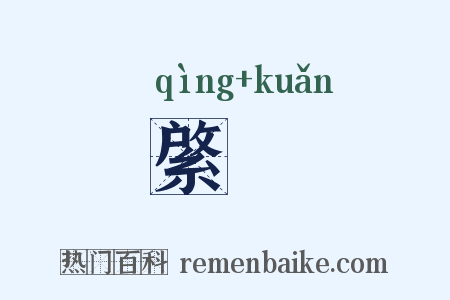 綮窾是什么意思的图片